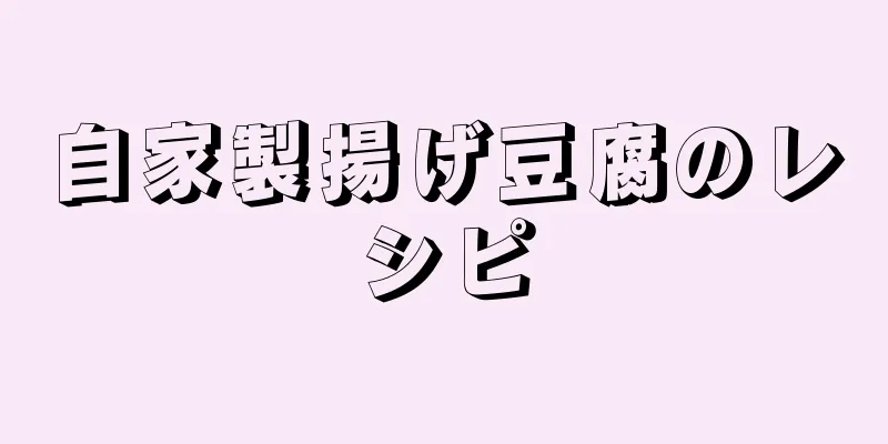 自家製揚げ豆腐のレシピ