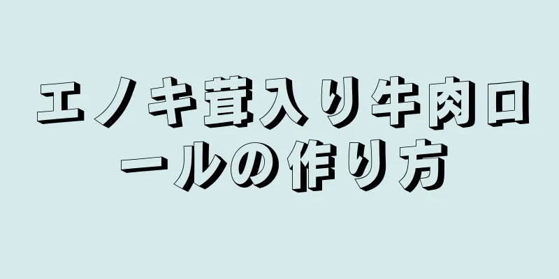 エノキ茸入り牛肉ロールの作り方