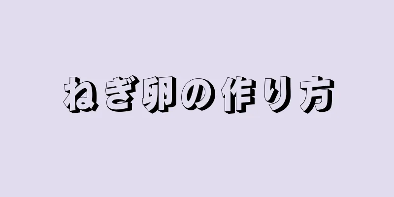 ねぎ卵の作り方