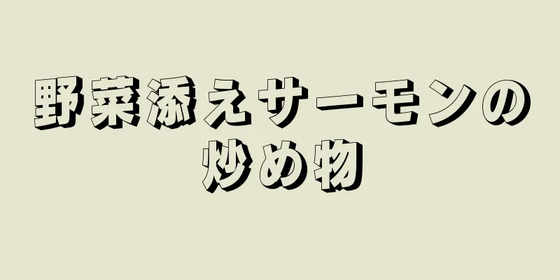 野菜添えサーモンの炒め物