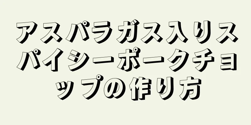 アスパラガス入りスパイシーポークチョップの作り方