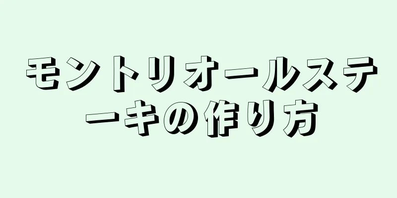モントリオールステーキの作り方