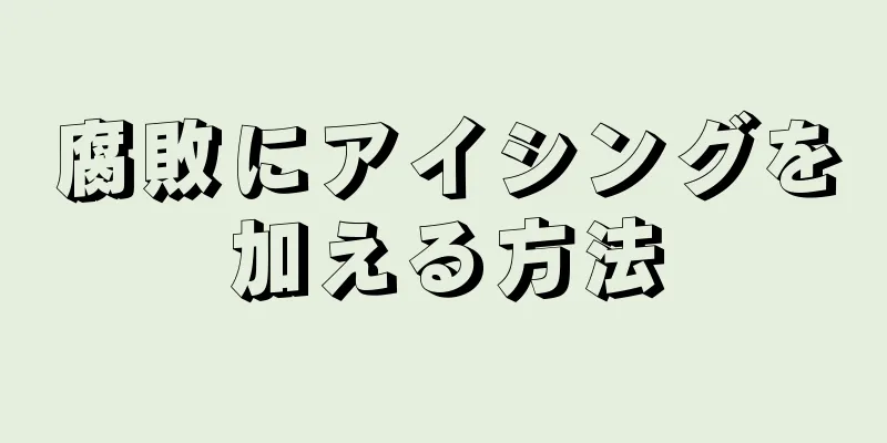 腐敗にアイシングを加える方法