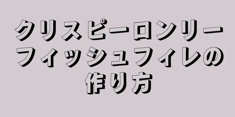 クリスピーロンリーフィッシュフィレの作り方