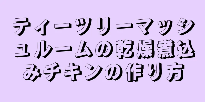 ティーツリーマッシュルームの乾燥煮込みチキンの作り方