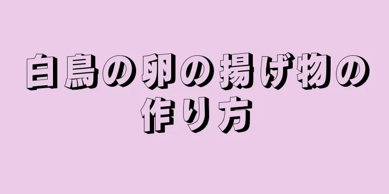 白鳥の卵の揚げ物の作り方