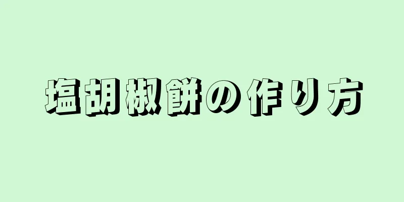 塩胡椒餅の作り方