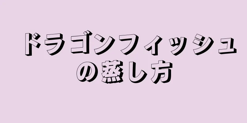 ドラゴンフィッシュの蒸し方