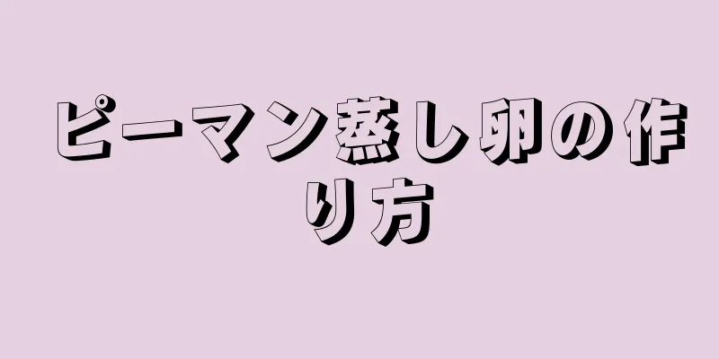 ピーマン蒸し卵の作り方