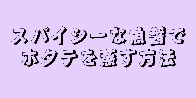 スパイシーな魚醤でホタテを蒸す方法