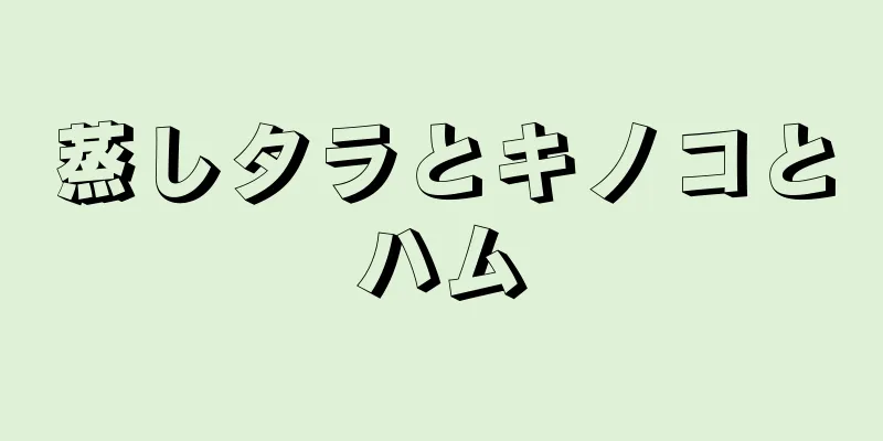 蒸しタラとキノコとハム