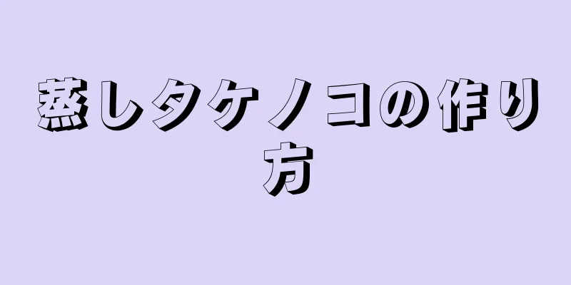 蒸しタケノコの作り方