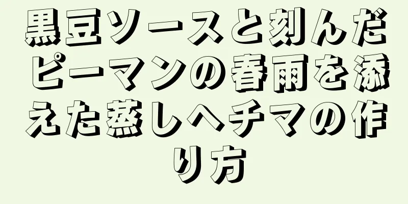 黒豆ソースと刻んだピーマンの春雨を添えた蒸しヘチマの作り方