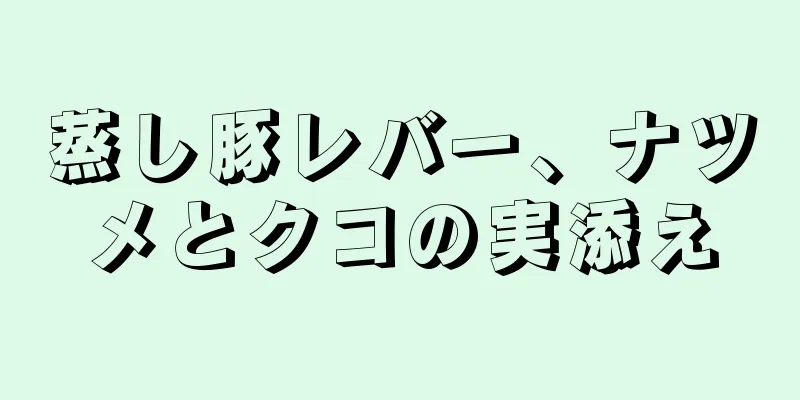 蒸し豚レバー、ナツメとクコの実添え