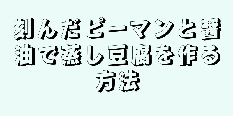 刻んだピーマンと醤油で蒸し豆腐を作る方法