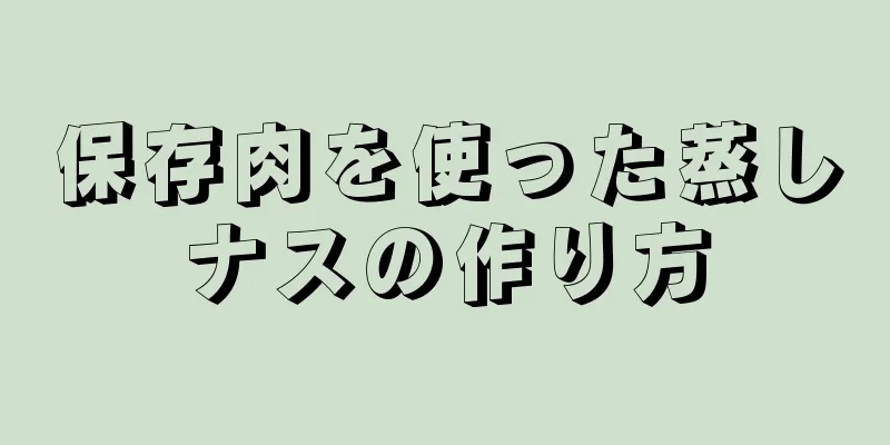 保存肉を使った蒸しナスの作り方