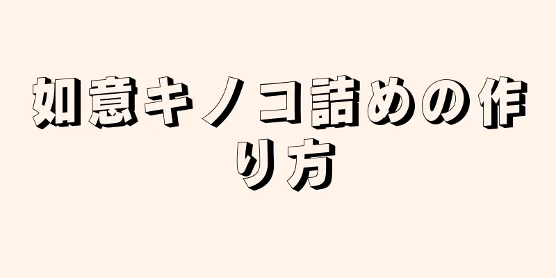 如意キノコ詰めの作り方