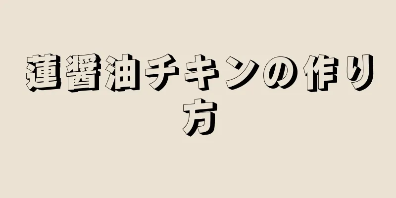 蓮醤油チキンの作り方