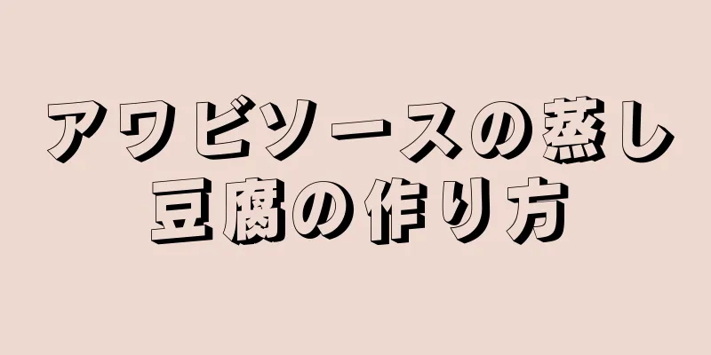 アワビソースの蒸し豆腐の作り方