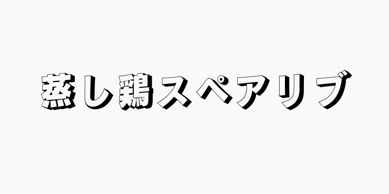 蒸し鶏スペアリブ