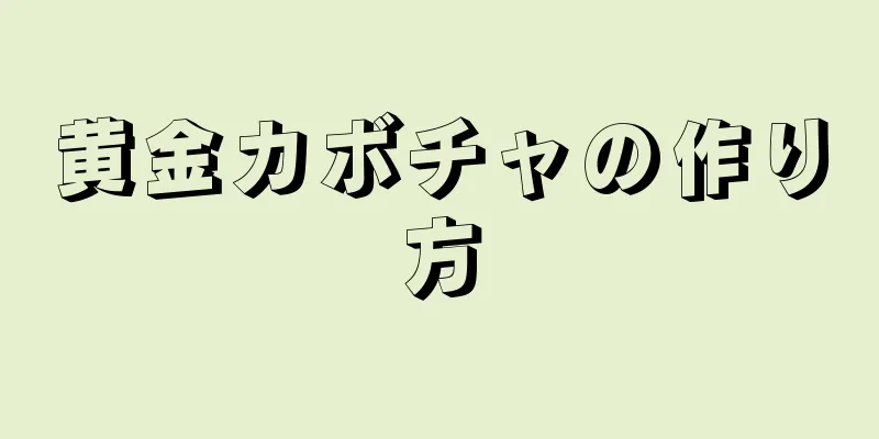 黄金カボチャの作り方