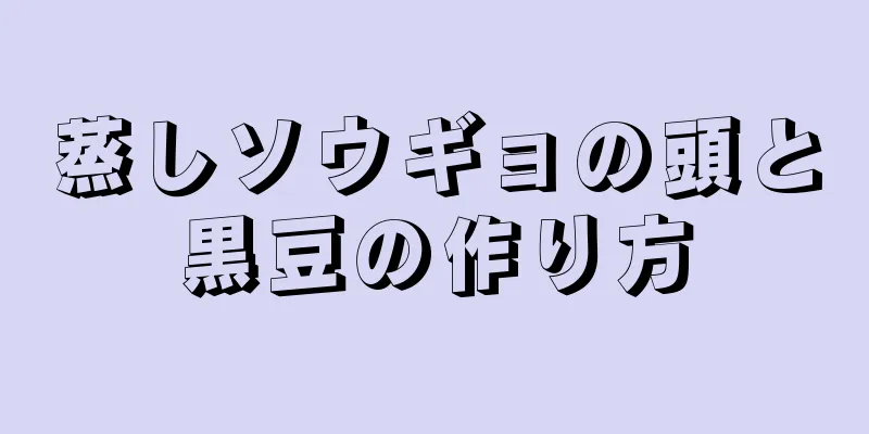 蒸しソウギョの頭と黒豆の作り方