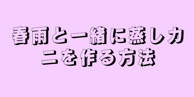 春雨と一緒に蒸しカニを作る方法