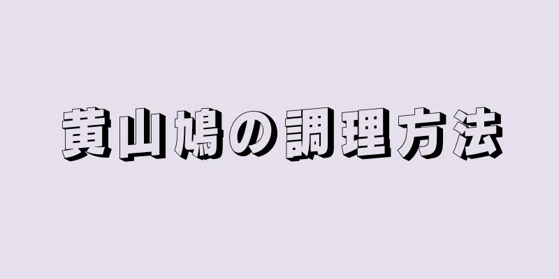 黄山鳩の調理方法