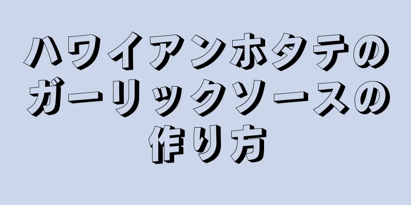 ハワイアンホタテのガーリックソースの作り方
