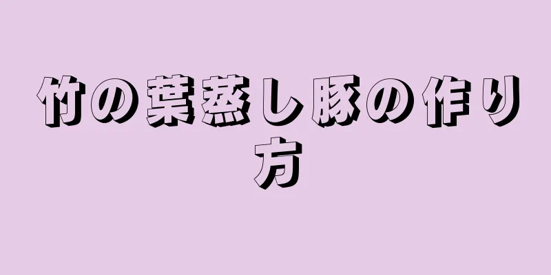 竹の葉蒸し豚の作り方