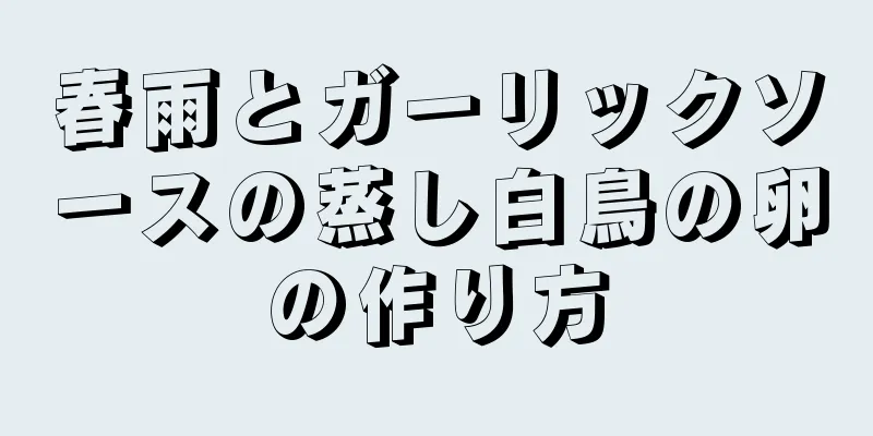 春雨とガーリックソースの蒸し白鳥の卵の作り方