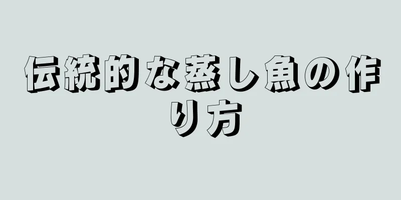 伝統的な蒸し魚の作り方
