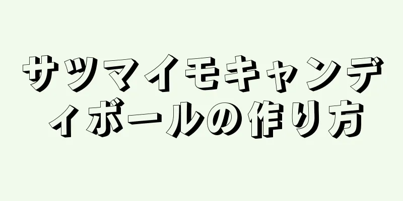 サツマイモキャンディボールの作り方