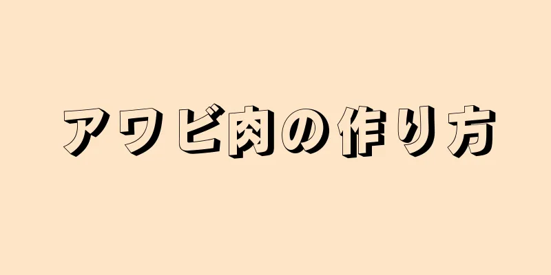 アワビ肉の作り方