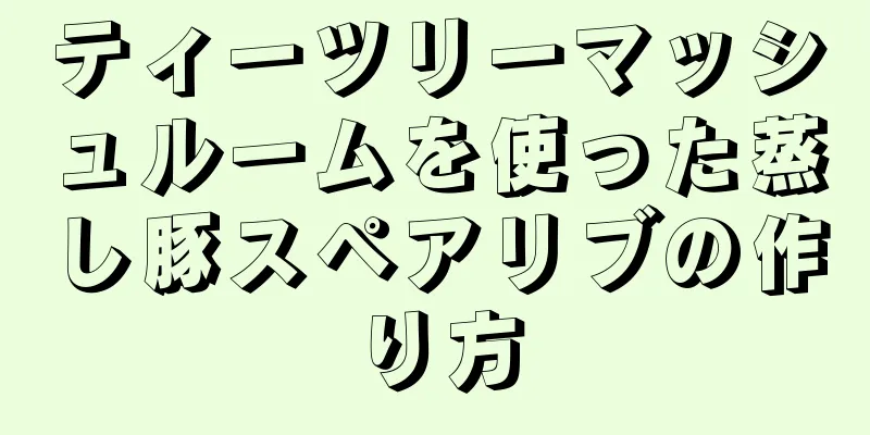 ティーツリーマッシュルームを使った蒸し豚スペアリブの作り方