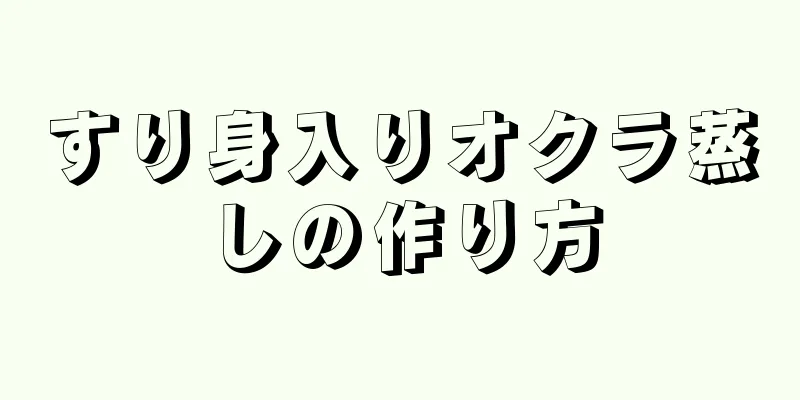 すり身入りオクラ蒸しの作り方