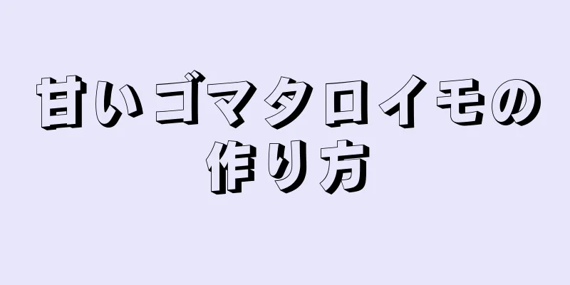 甘いゴマタロイモの作り方