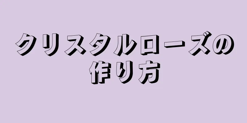 クリスタルローズの作り方