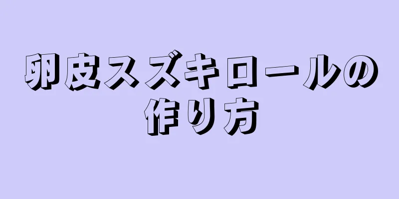 卵皮スズキロールの作り方