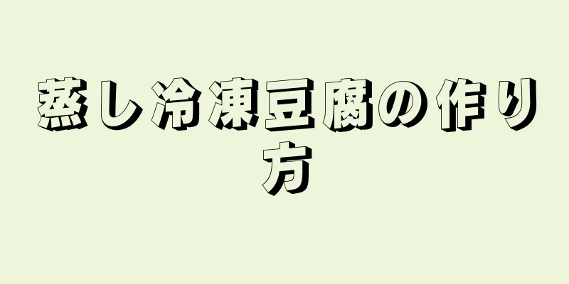 蒸し冷凍豆腐の作り方