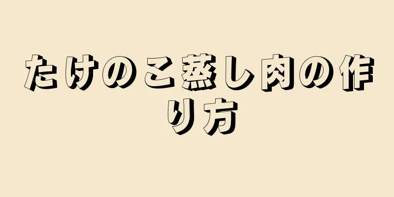 たけのこ蒸し肉の作り方
