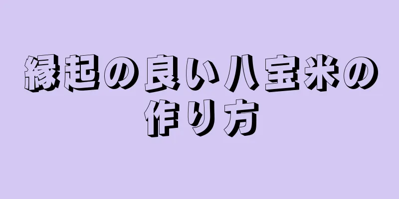 縁起の良い八宝米の作り方