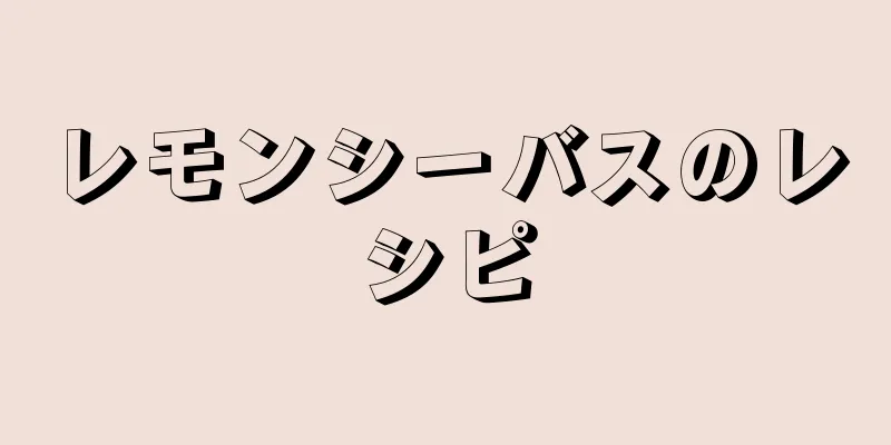 レモンシーバスのレシピ