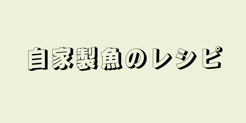 自家製魚のレシピ