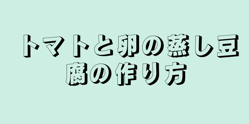 トマトと卵の蒸し豆腐の作り方