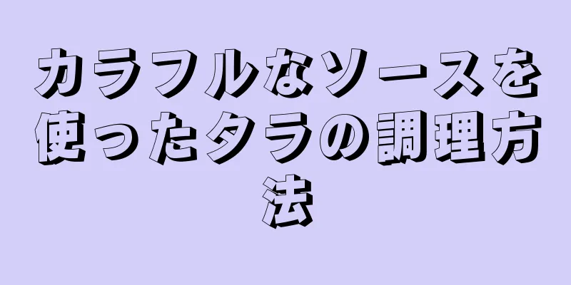 カラフルなソースを使ったタラの調理方法