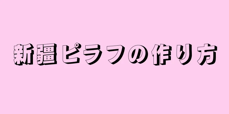 新疆ピラフの作り方
