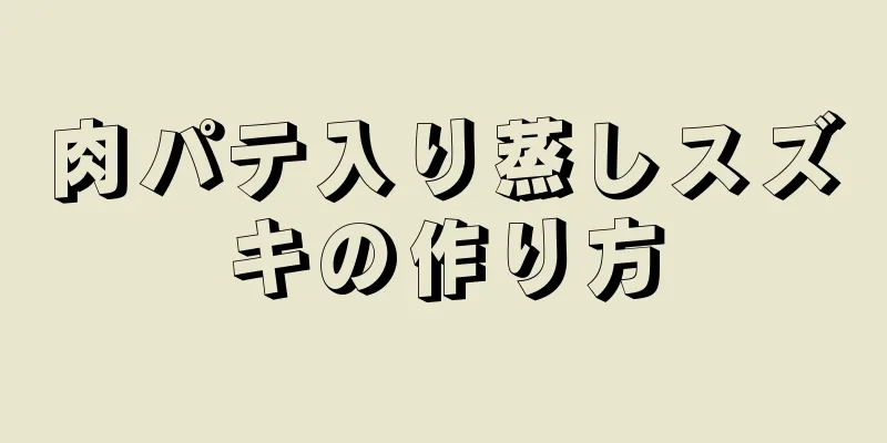 肉パテ入り蒸しスズキの作り方