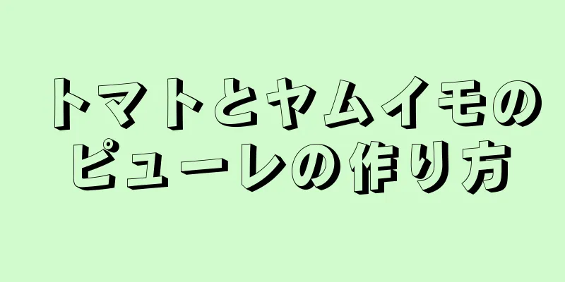 トマトとヤムイモのピューレの作り方