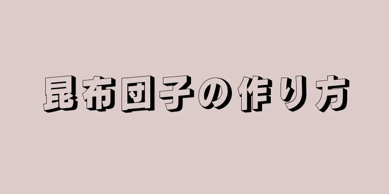 昆布団子の作り方